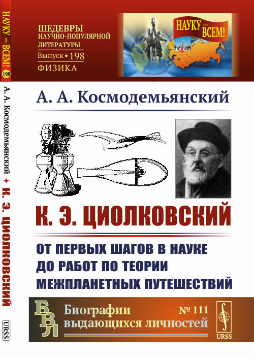 

К.Э. Циолковский. От первых шагов в науке до работ по теории межпланетных путешествий. Выпуск 198, 111