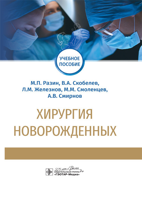 

Хирургия новорожденных