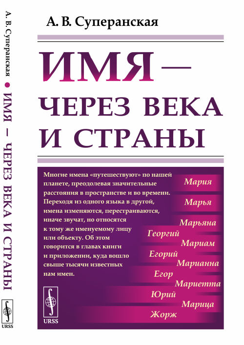 

Имя - через века и страны. Путешествие имён в пространстве и времени (4273307)