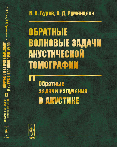 

Обратные волновые задачи акустической томографии. Обратные задачи излучения в акустике. Часть 1 (4192765)