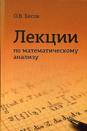 

Лекции по математическому анализу. Учебник