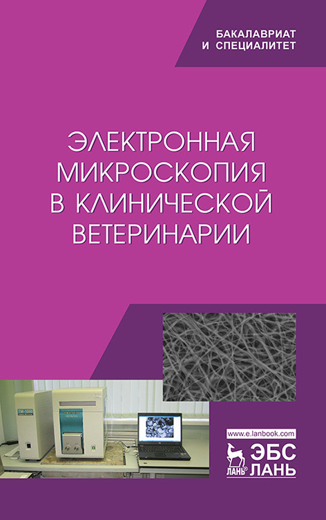 

Электронная микроскопия в клинической ветеринарии