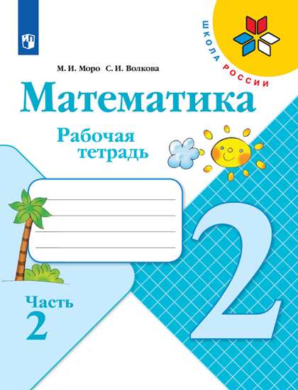

Математика. 2 класс. Рабочая тетрадь. В 2-х частях. Часть 2