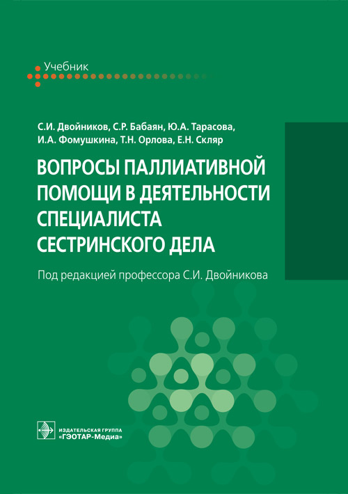 

Вопросы паллиативной помощи в деятельности специалистов сестринского дела. Учебник (4317731)