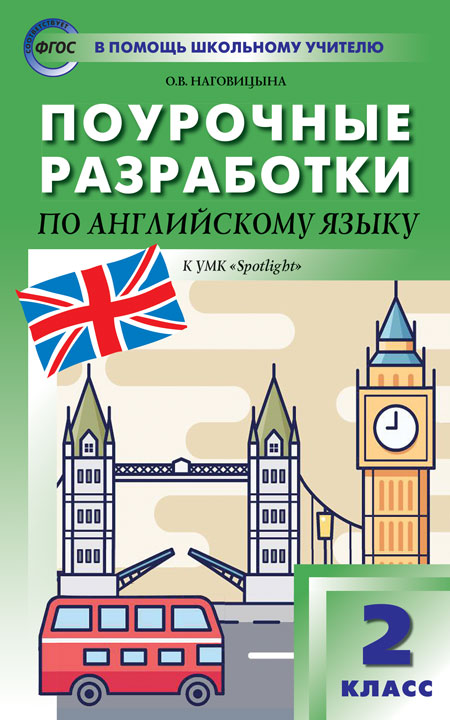

Поурочные разработки по английскому языку. 2 класс. К УМК Н.И. Быковой, Дж. ДулиSpotlight