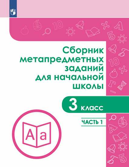 

Сборник метапредметных заданий для начальной школы. 3 класс. Часть 1