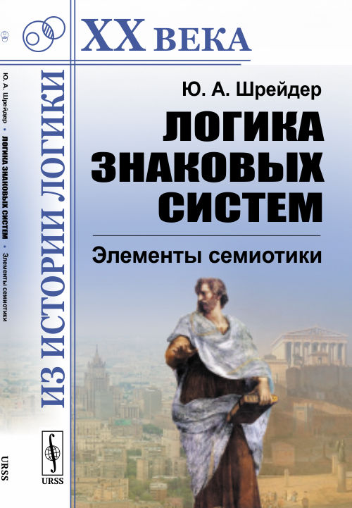 

Логика знаковых систем. Элементы семиотики (4150631)