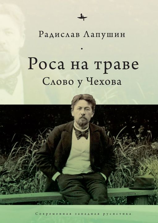 

Роса на траве. Слово у Чехова (4323985)
