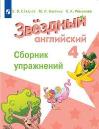 

Английский язык. Звёздный английский. Starlight. 4 класс. Сборник упражнений (новая обложка) (4039705)
