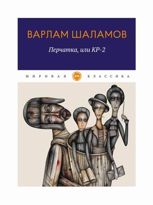 

Перчатка, или КР-2