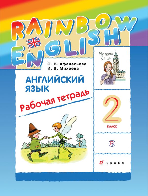 

Английский язык. Rainbow English. 2 класс. Рабочая тетрадь.