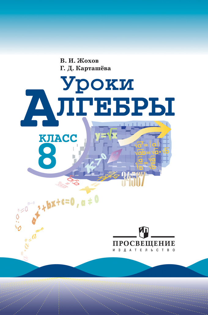 

Уроки алгебры. 8 класс. Книга для учителя. К учебникуАлгебра, 8Ю.Н. Макарычева, Н.Г. Миндюк) (1640911)