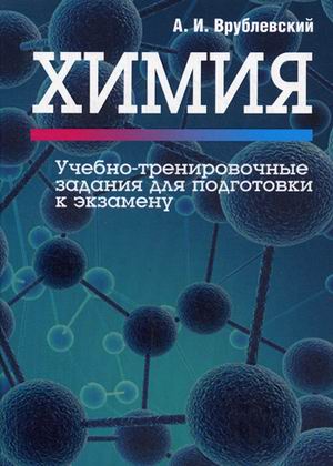 

Химия. Учебно-тренировочные задания для подготовки к экзамену