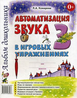 

Автоматизация звукаЗв игровых упражнениях. Альбом дошкольника (4287599)