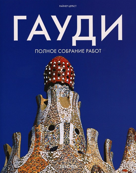 

Гауди. Полное собрание работ