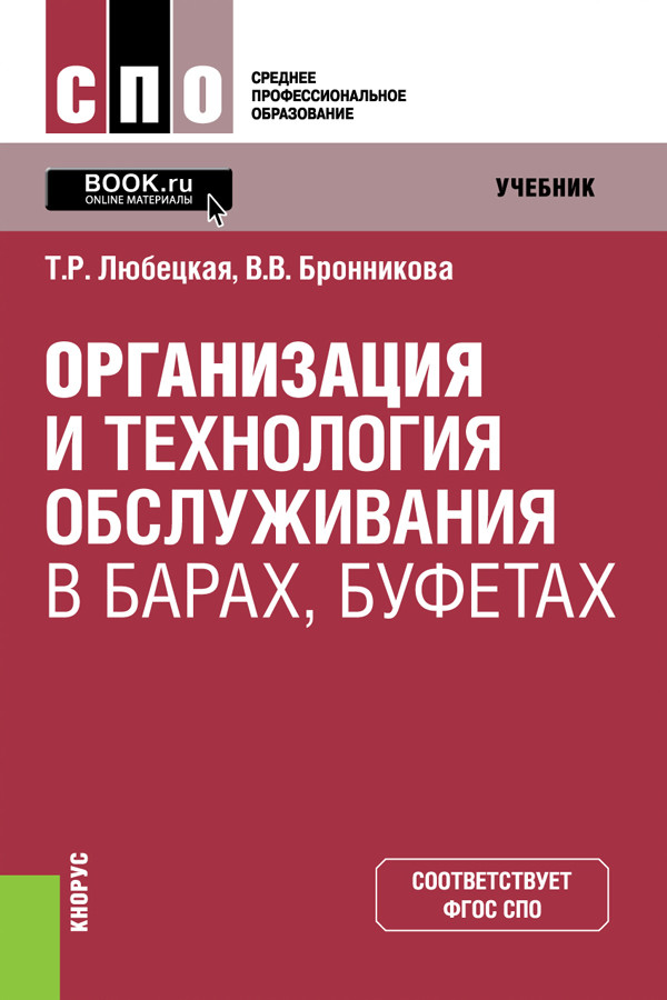 

Организация и технология обслуживания в барах, буфетах. Учебник (4294403)