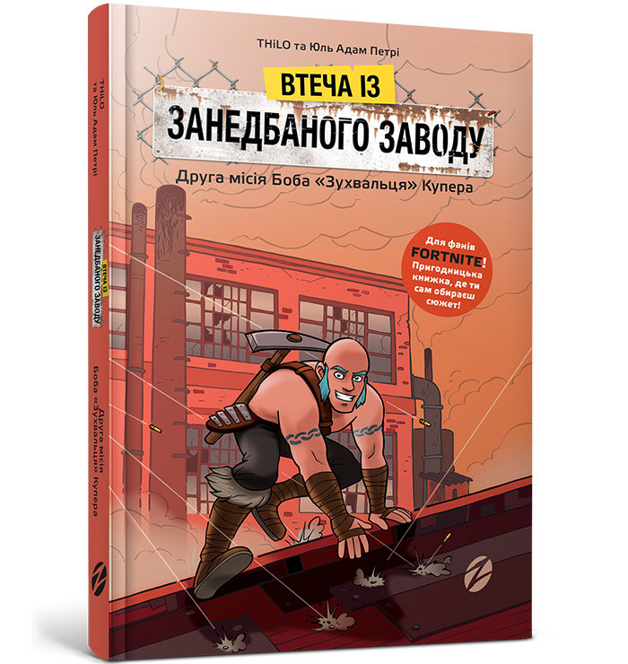 

Втеча із занедбаного заводу: Друга місія Боба Зухвальця Купера