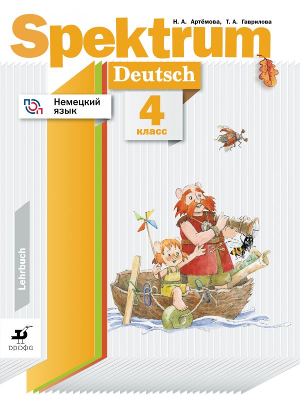 

Немецкий язык. Spektrum. 4 класс. Учебное пособие
