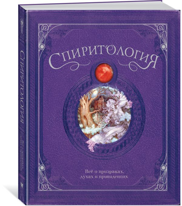 

Спиритология. Всё о призраках, духах и привидениях