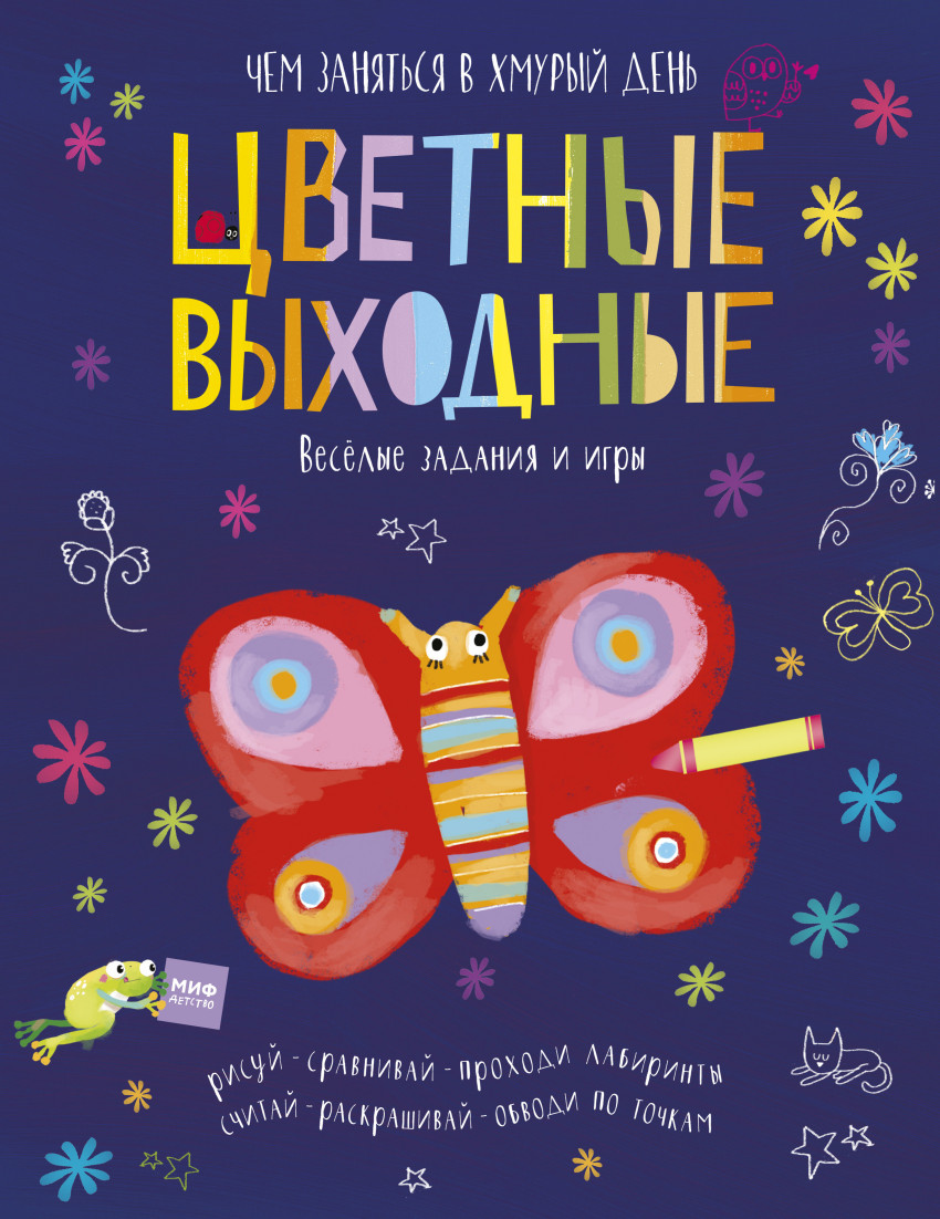 

Цветные выходные. Чем заняться в хмурый день