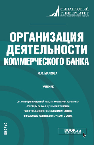 

Организация деятельности коммерческого банка. Учебник (4291595)