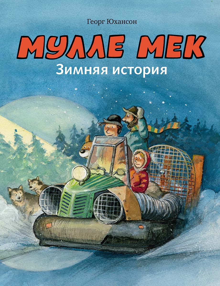 

Мулле Мек. Зимняя история. Книга 8