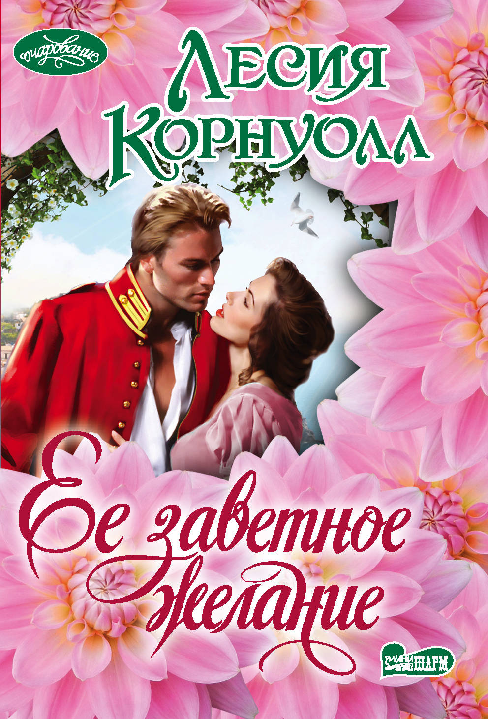 

Ее заветное желание (4141326)