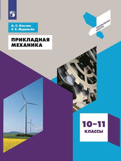 

Прикладная механика. 10-11 классы. Учебное пособие (на обложке знак ФП 2019)
