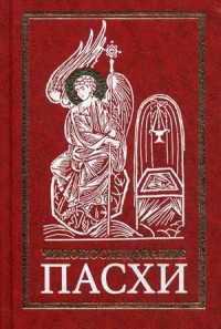 

Чинопоследование во Святую и Великую Неделю Пасхи (1793138)