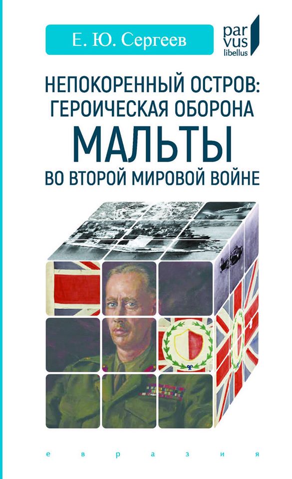 

Непокоренный остров: героическая оборона Мальты во Второй мировой войне