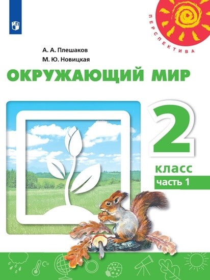 

Окружающий мир. 2 класс. В 2-х частях. Часть 1. Учебник (новая обложка)