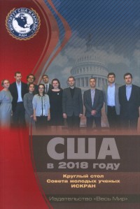 

США в 2018 году. Круглый стол Совета молодых ученых ИСКРАН