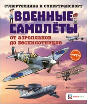 

Военные самолеты. От аэропланов до беспилотников (4173241)
