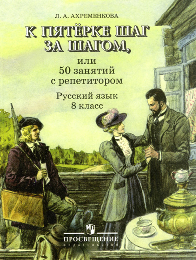 

К пятерке шаг за шагом, или 50 занятий с репетитором. Русский язык. 8 класс. Пособие для учащихся (4268901)