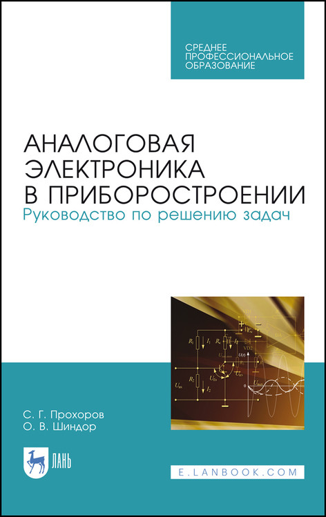

Аналоговая электроника в приборостроении. Руководство по решению задач. Учебное пособие. СПО