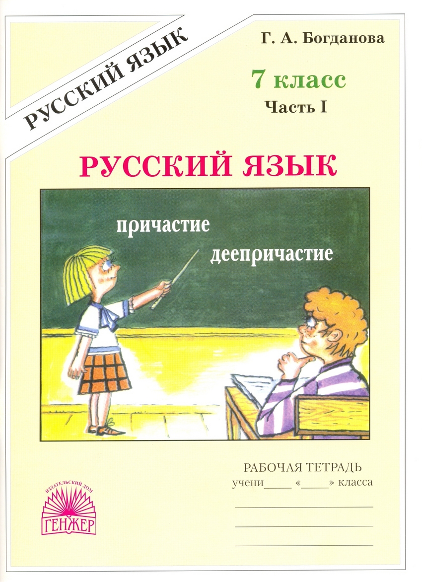 

Русский язык. 7 класс. Рабочая тетрадь. В 2-х частях. Часть 1