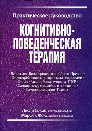 

Когнитивно-поведенческая терапия. Практическое руководство (4310732)
