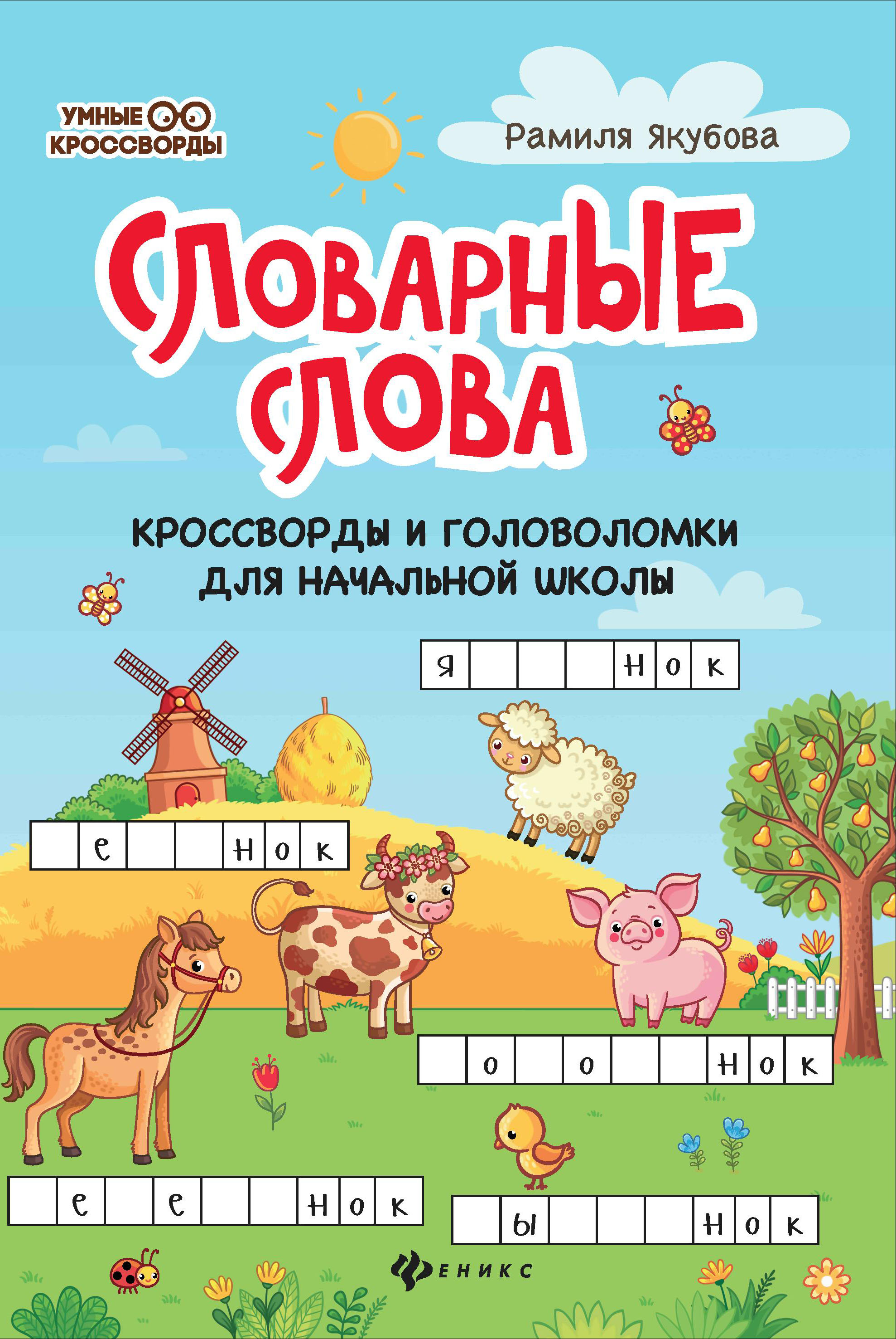 

Словарные слова: кроссворды и головоломки для начальной школы (4249766)