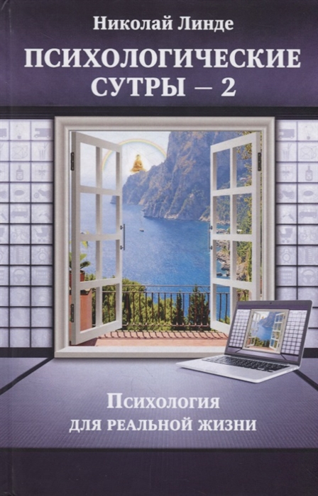 

Психологическе сутры - 2. Психология для реальной жизни (1756967)