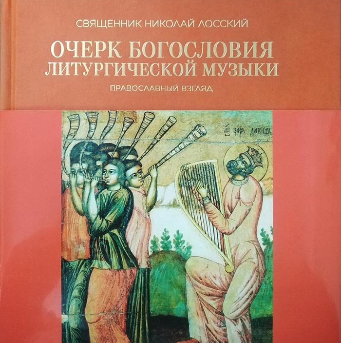 

Очерк богословия литургической музыки. Православный взгляд
