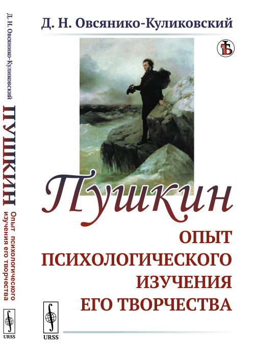 

Пушкин. Опыт психологического изучения его творчества (4174017)
