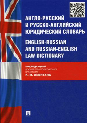 

Англо-русский и русско-английский юридический словарь (1674380)