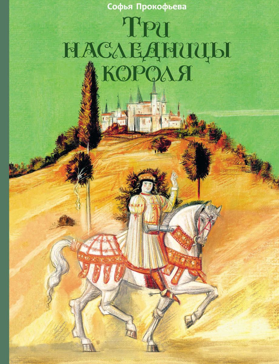 

Три наследницы короля Софья Прокофьева