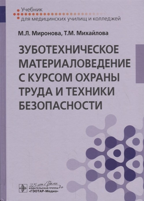 

Зуботехническое материаловедение с курсом охраны труда и техники безопасности (4079366)