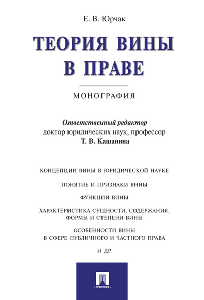 

Теория вины в праве. Монография (1801441)