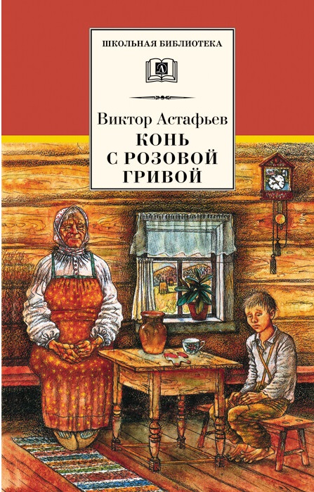 

Конь с розовой гривой: Рассказы (1329253)