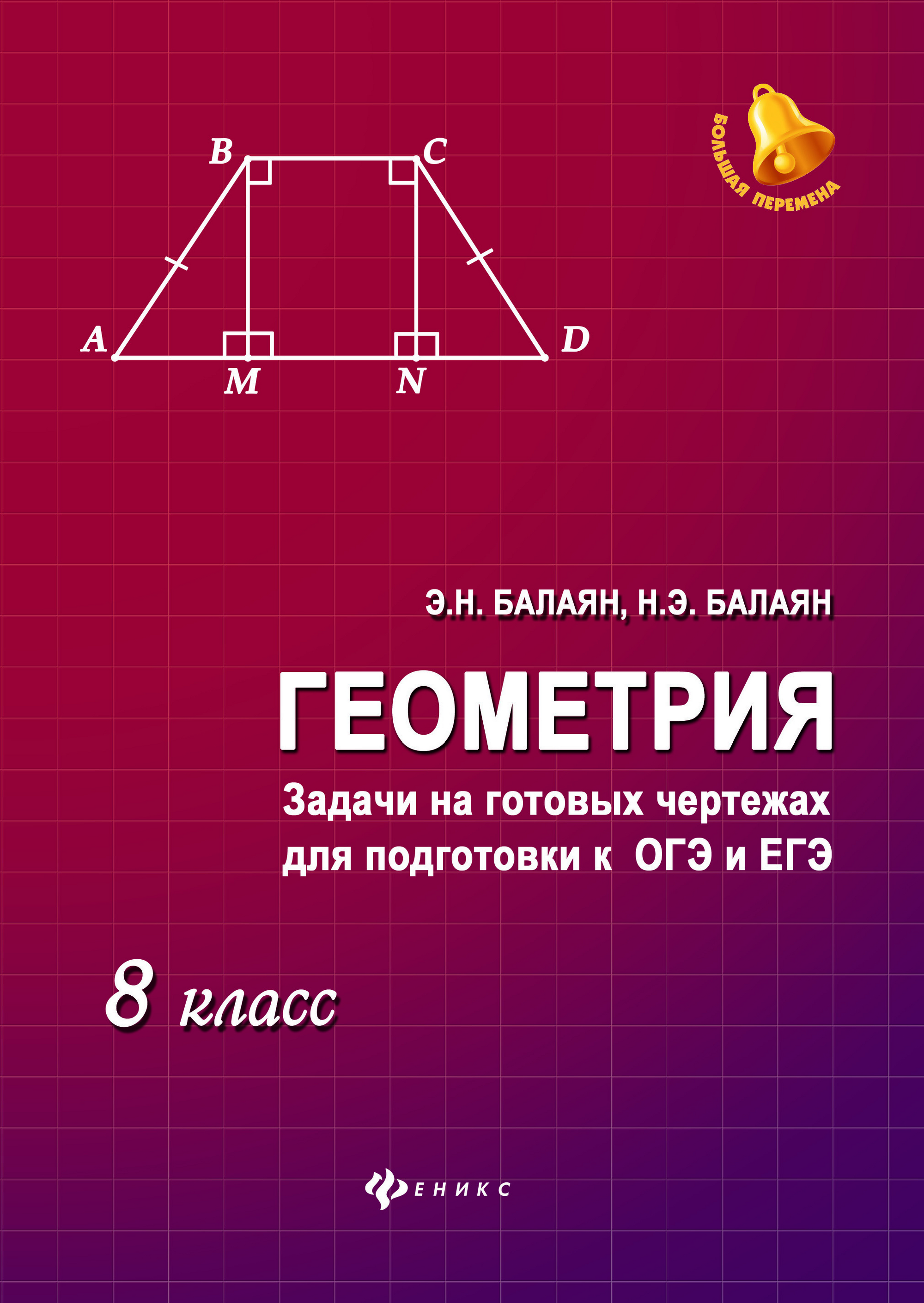 

Геометрия. Задачи на готовых чертежах для подготовки к ОГЭ и ЕГЭ. 8 класс