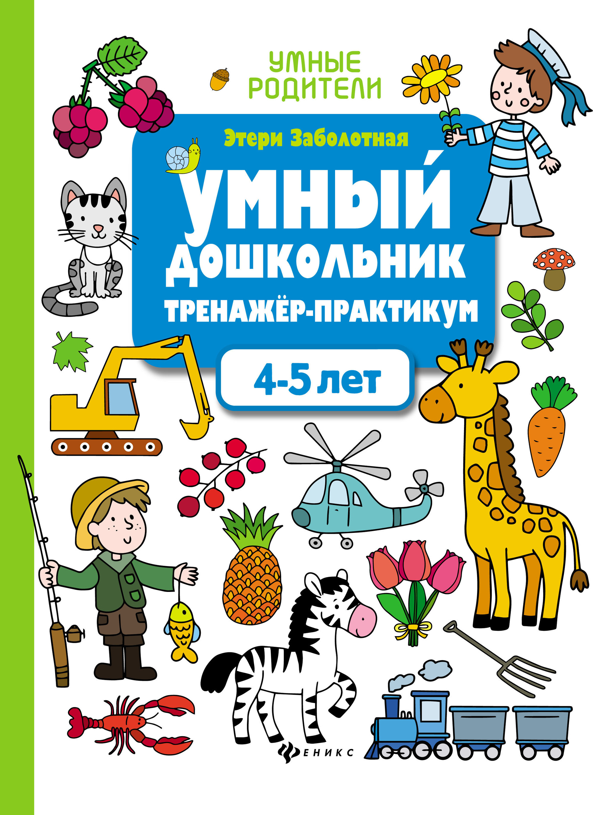 

Умный дошкольник. 4-5 лет. Тренажер-практикум (2144433)