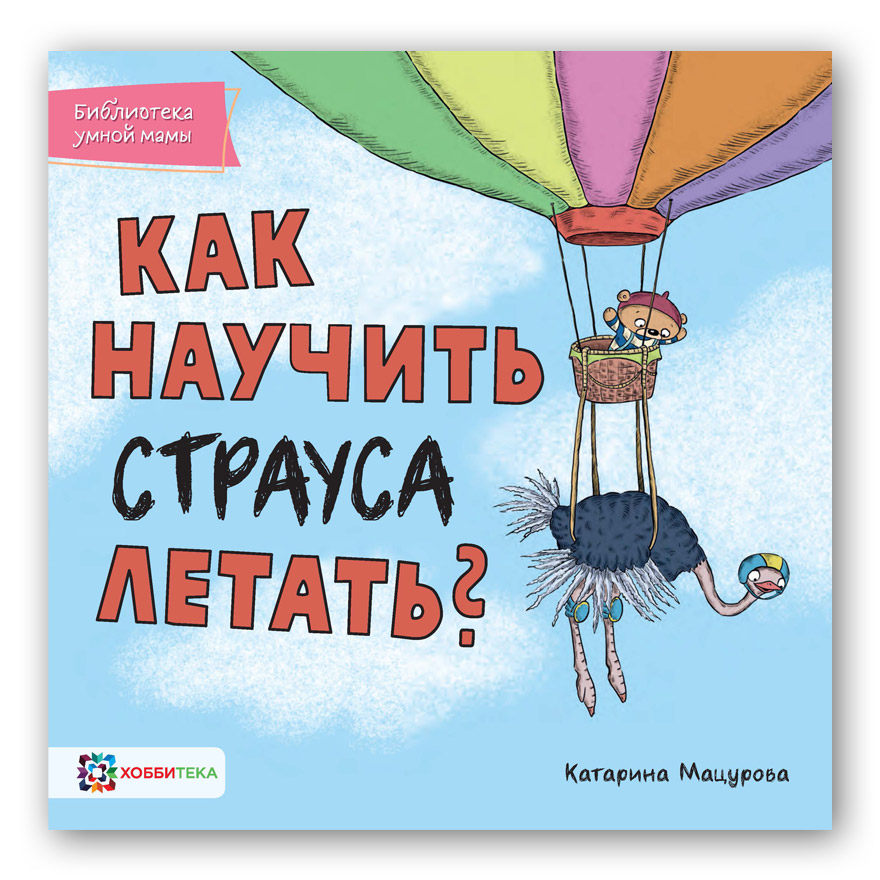 

Как научить страуса летать