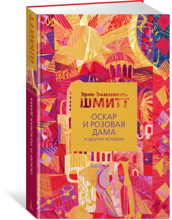 

Оскар и Розовая Дама и другие истории (4250699)